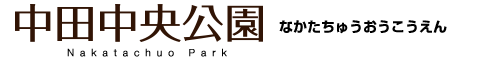 中田中央公園